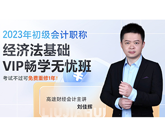 初会经济法基础线上培训课程