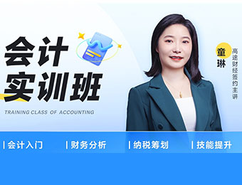 会计实操线上培训课程