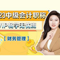 中会VIP线上培训课程