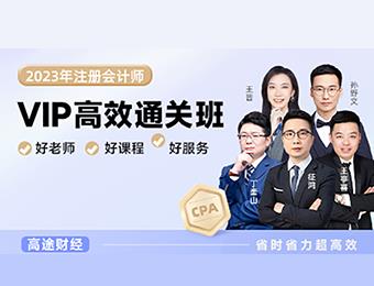 注册会计师高效通关线上培训班
