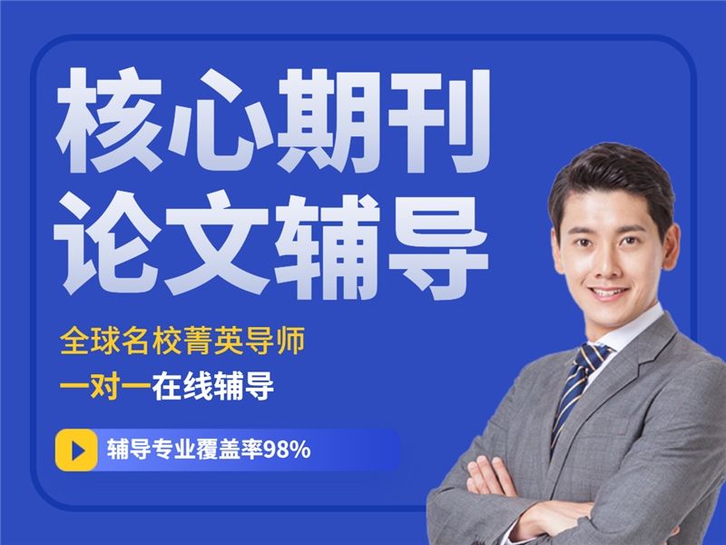 期刊论文辅导服务