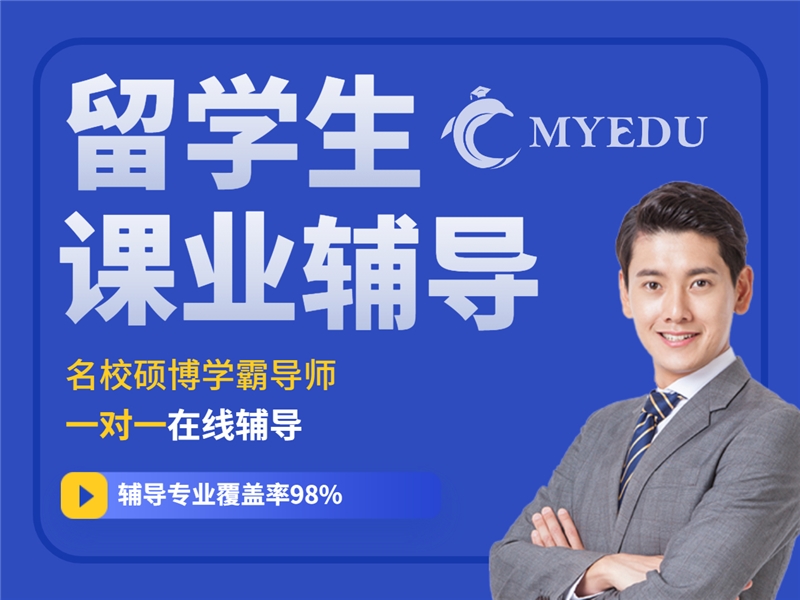 留学生课业论文辅导服务