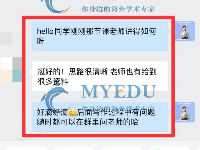 MYEDU海外学术工作室之学员评价一览