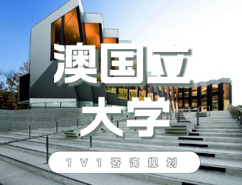 澳洲国立大学一站式留学服务