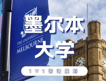 墨尔本大学留学申请服务