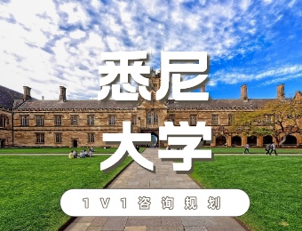 澳洲悉尼大学留学一站式服务申请