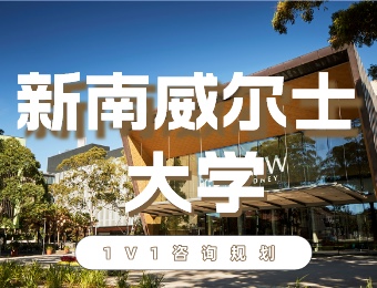 新南威尔士大学留学申请服务