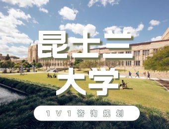 昆士兰大学留学申请服务