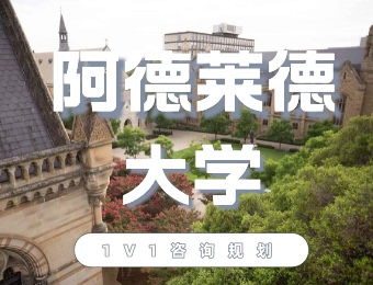 阿德莱德大学留学申请服务