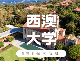 西澳大学留学服务申请