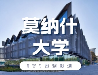 莫纳什大学留学申请服务